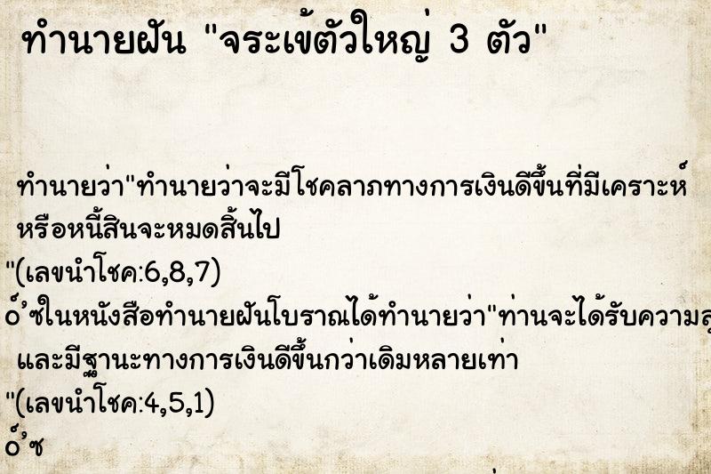 ทำนายฝัน จระเข้ตัวใหญ่ 3 ตัว